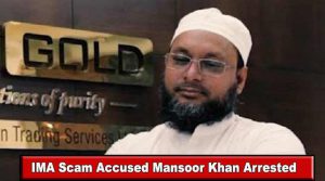 IMA पोंजी घोटाला का मास्टर माईन्ड मंसूर खान गिरफ्तार