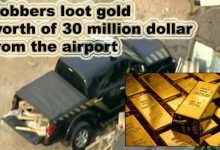 पुलिस के भेष में आये लुटेरों ने एयरपोर्ट से तीन करोड़ डॉलर कीमत का सोना लूट लिए