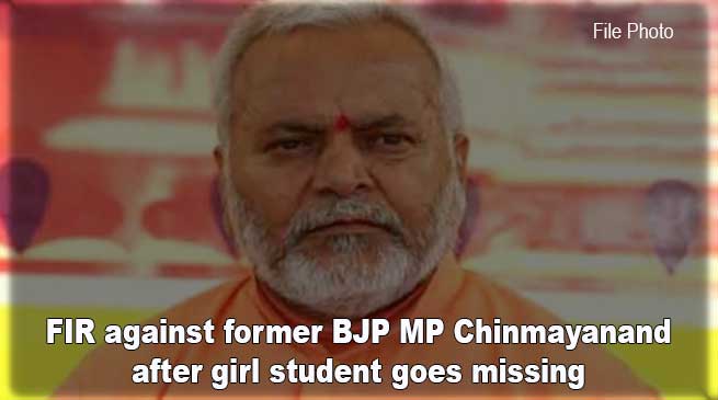 पूर्व BJP सांसद चिन्मयानंद के खिलाफ FIR दर्ज, कानून की पढ़ाई कर रही छात्रा के गायब होने का है मामला