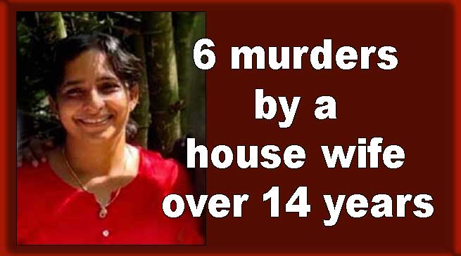 केरल: एक महिला ने 14 साल में पति सहित घर के 6 लोगों को साइनाइड देकर हत्या कर दी