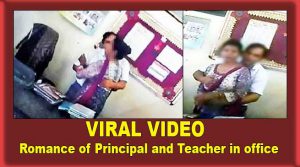 पंजाब: स्कूल के प्रिंसिपल की महिलाओं के साथ अश्लील हरकतों का विडियो वायरल  